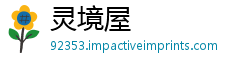 灵境屋